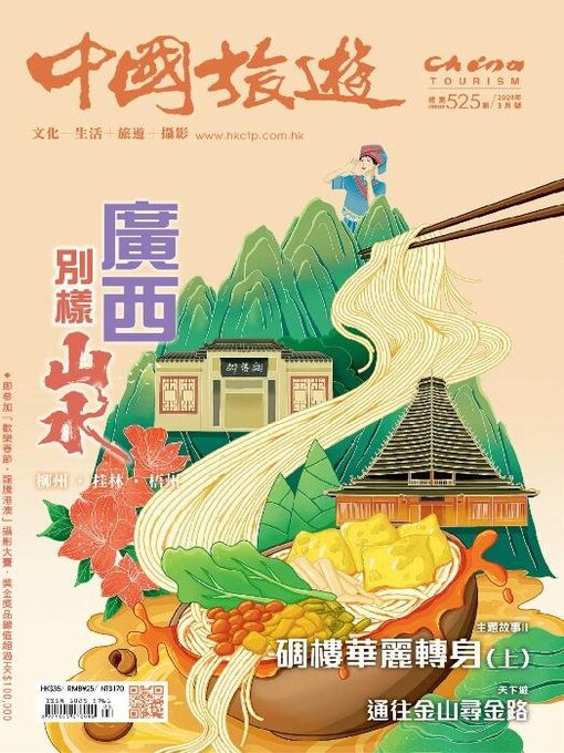 Title details for China Tourism 中國旅遊 (Chinese version) by Acer Inc. - Available